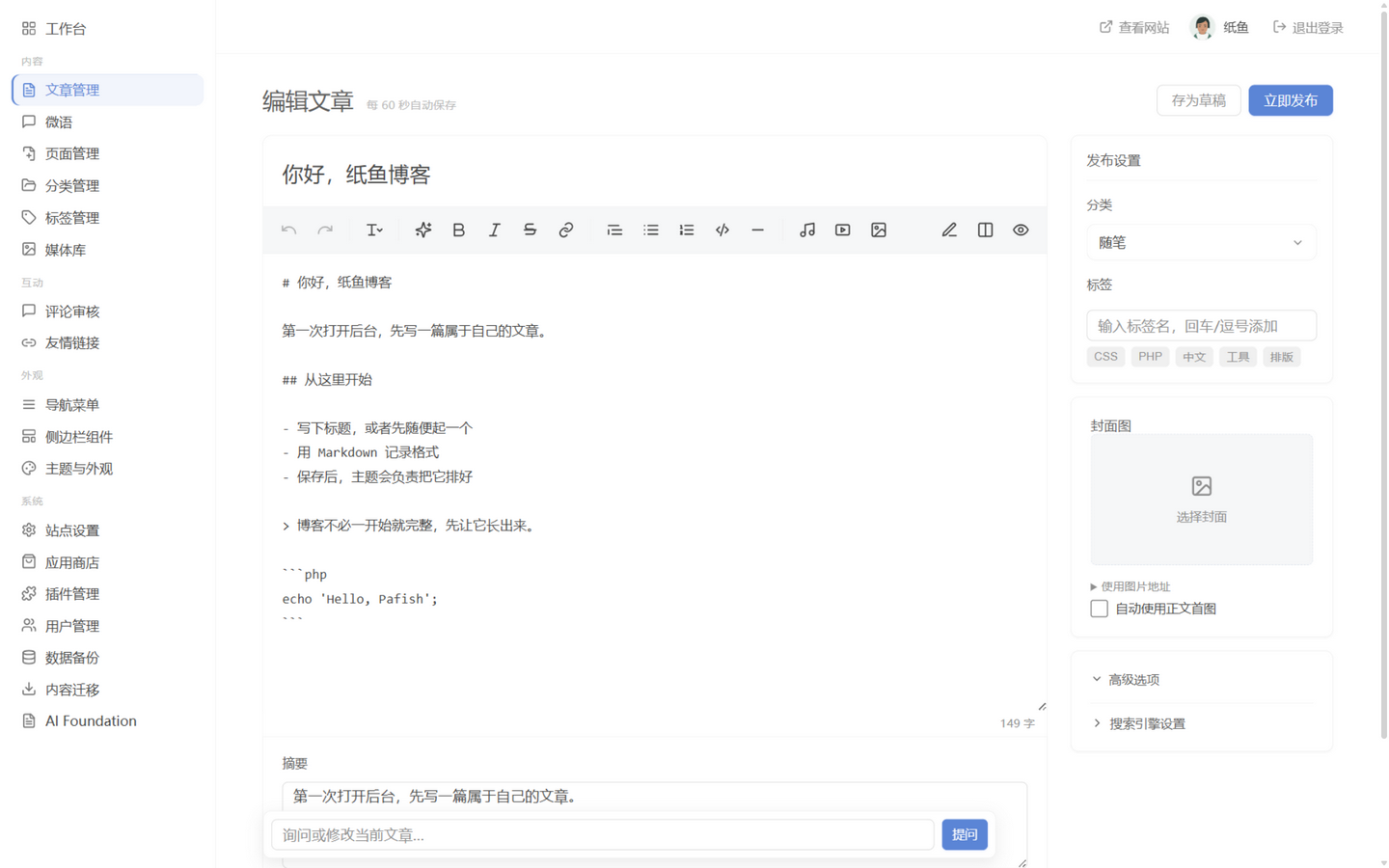 纸鱼博客系统主系统后台的文章编辑界面